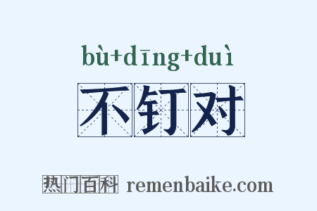 不钉对是什么意思的图片